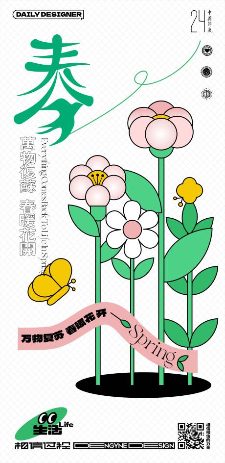 源文件下载【春分节气海报】编号：48080015269387871