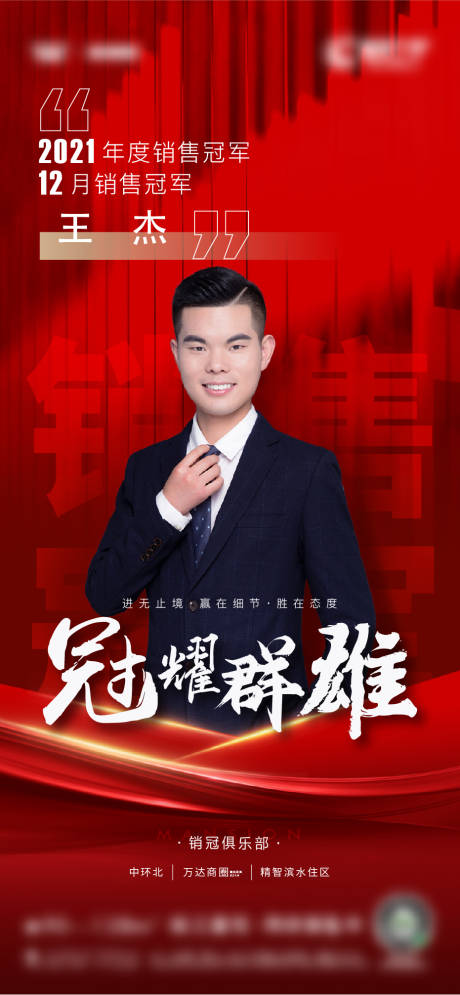 源文件下载【地产销冠海报】编号：43950015121561078