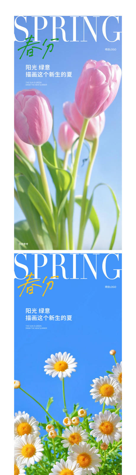 源文件下载【春分海报】编号：33730015294642242