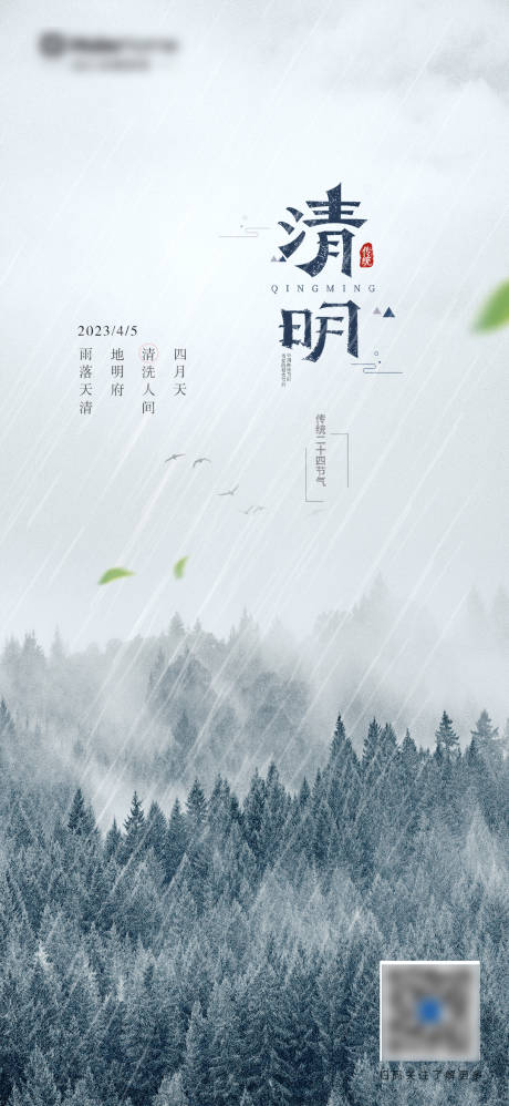 源文件下载【享设计】搜索编号：62470015490532455【清明海报】