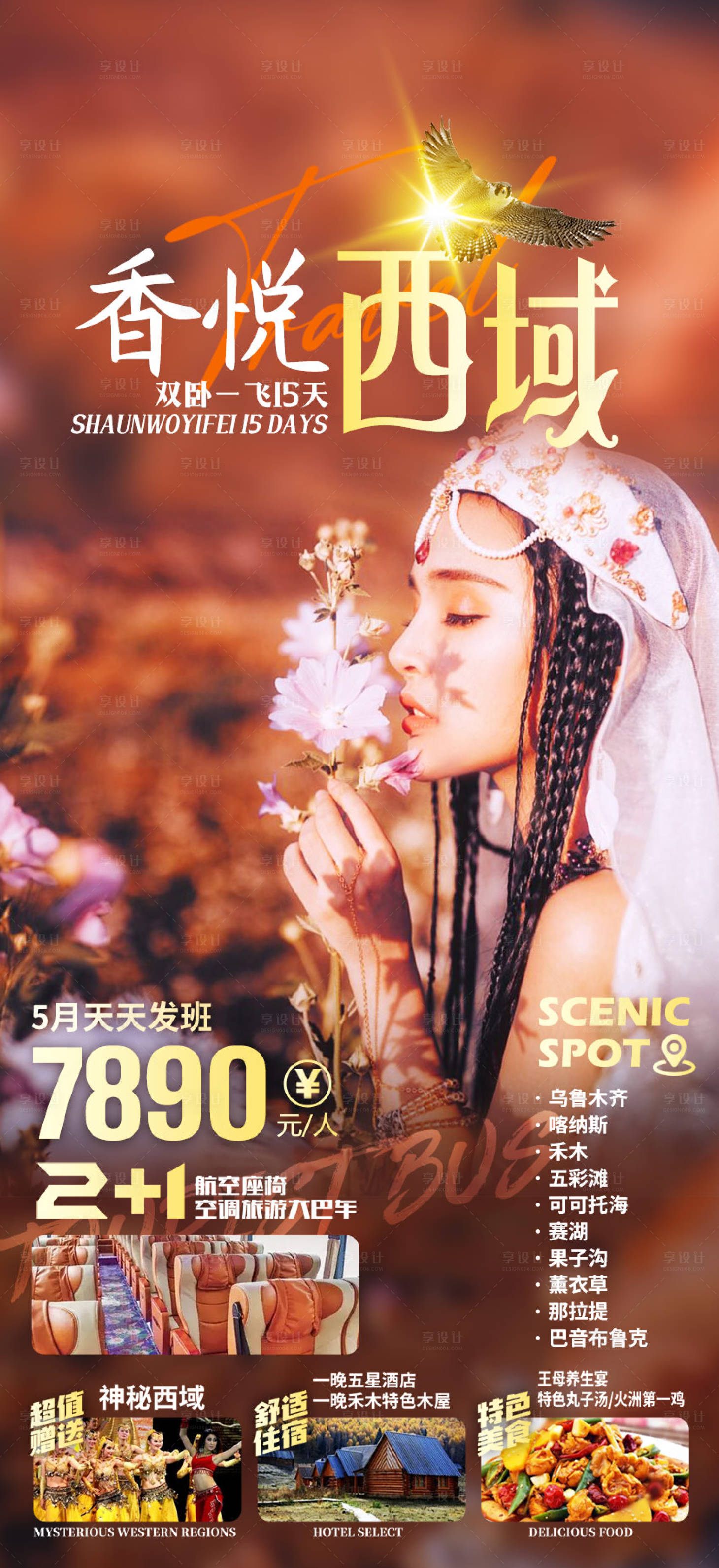 源文件下載【享設(shè)計(jì)】搜索編號(hào)：57360015316045560【香悅西域新疆旅游海報(bào)】
