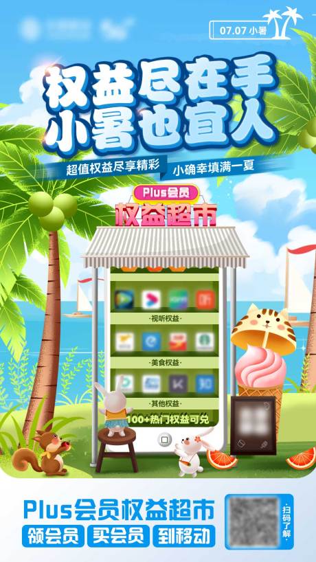 源文件下載【享設計】搜索編號：60700015601486576【Plus權益超市海報】