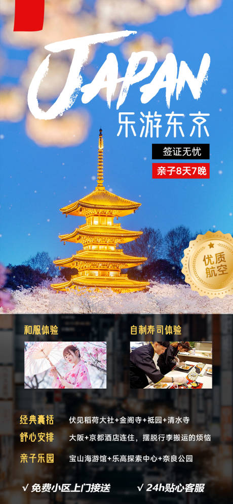 源文件下载【乐游东京海报】编号：88630015668425299