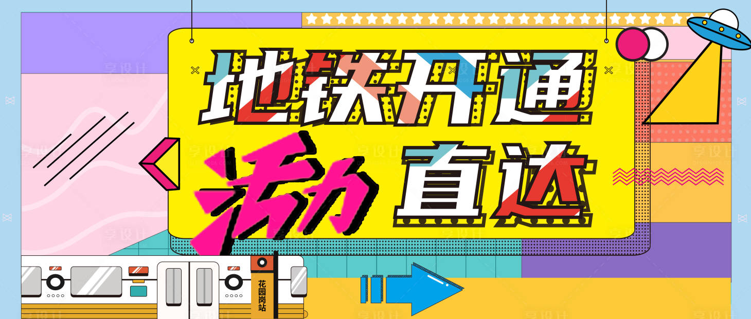 源文件下载【地铁开通宣传banner】编号：20230306104048693