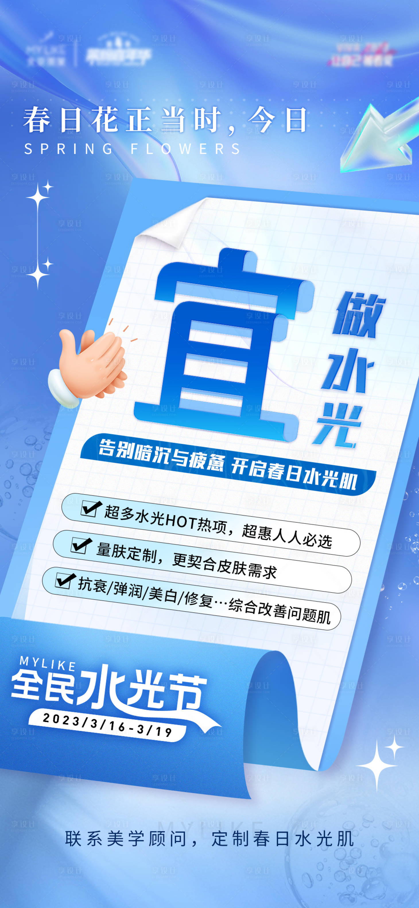源文件下载【享设计】搜索编号：27340015489366204【医美水光节海报 】