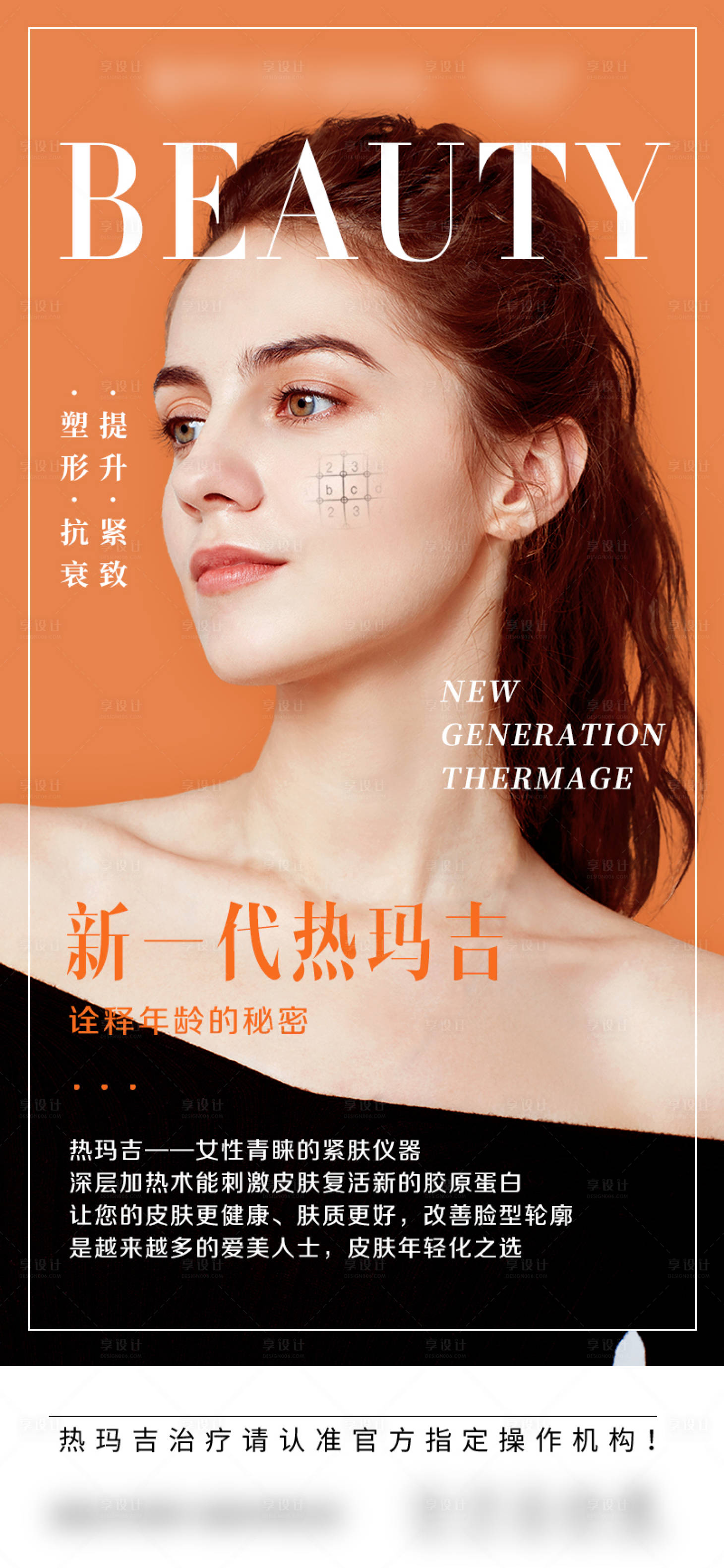 源文件下载【享设计】搜索编号：68270015709496083【医美热玛吉科普海报】
