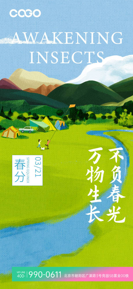 源文件下載【享設計】搜索編號：54910015348554607【春分海報】