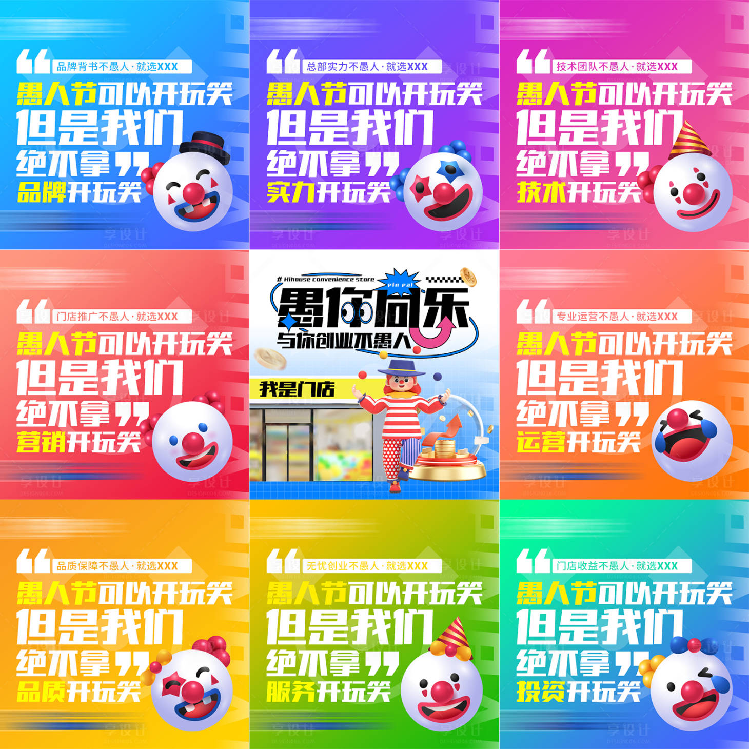 源文件下载【享设计】搜索编号：16650015723653676【愚人节品牌九宫格】