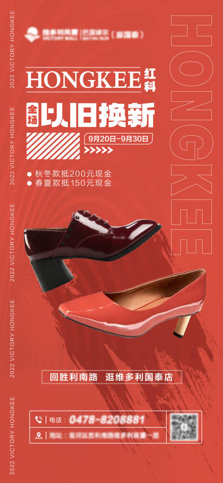源文件下载【红科鞋品海报】编号：56080015357793604