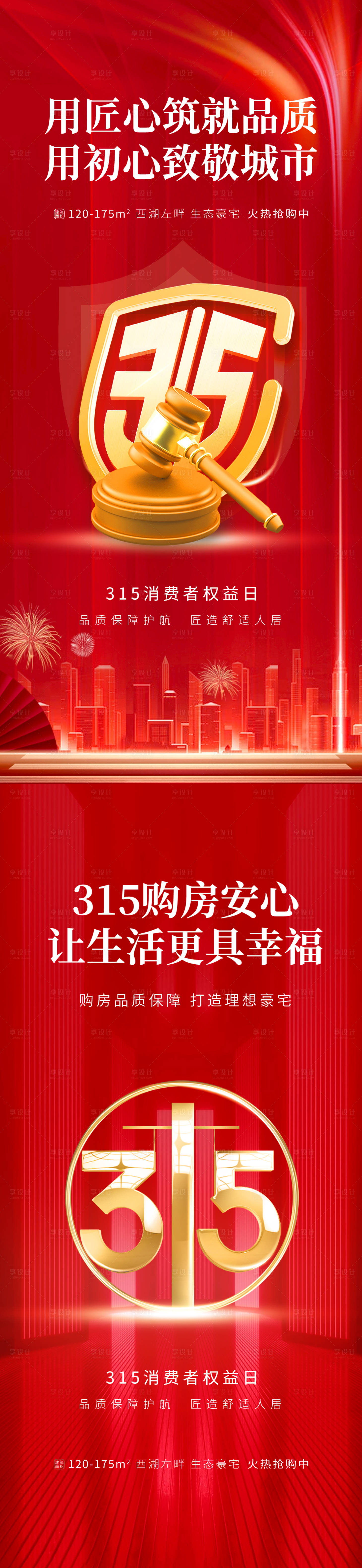源文件下载【地产315海报】编号：90710015241634914