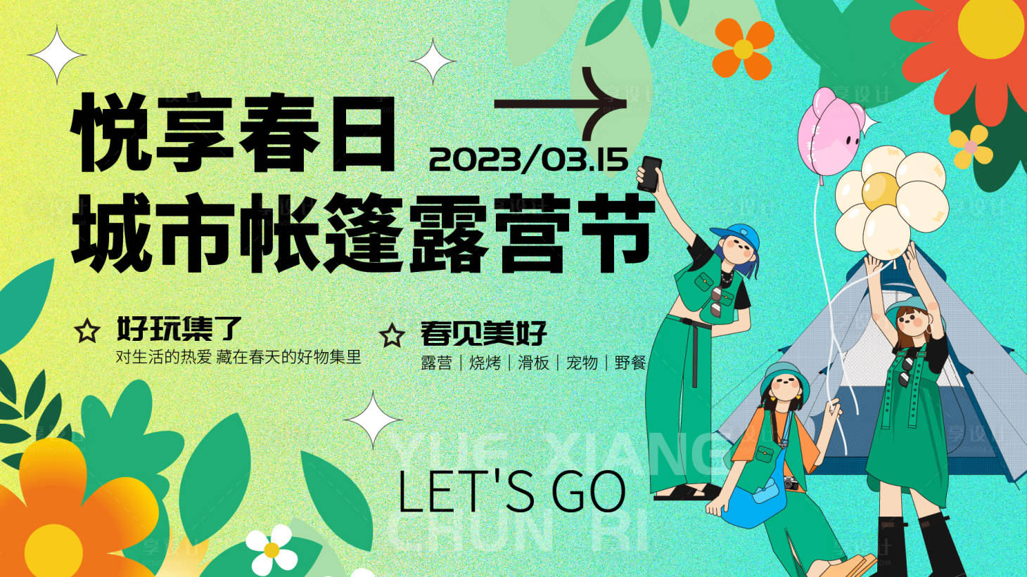 源文件下載【享設計】搜索編號：71990015131379589【春日城市帳篷露營節背景板】