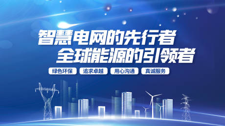 源文件下载【蓝色科技简约智慧电网宣传展板】编号：51770015066885339
