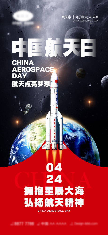 编号：20230328105926260【享设计】源文件下载-中国航天日海报