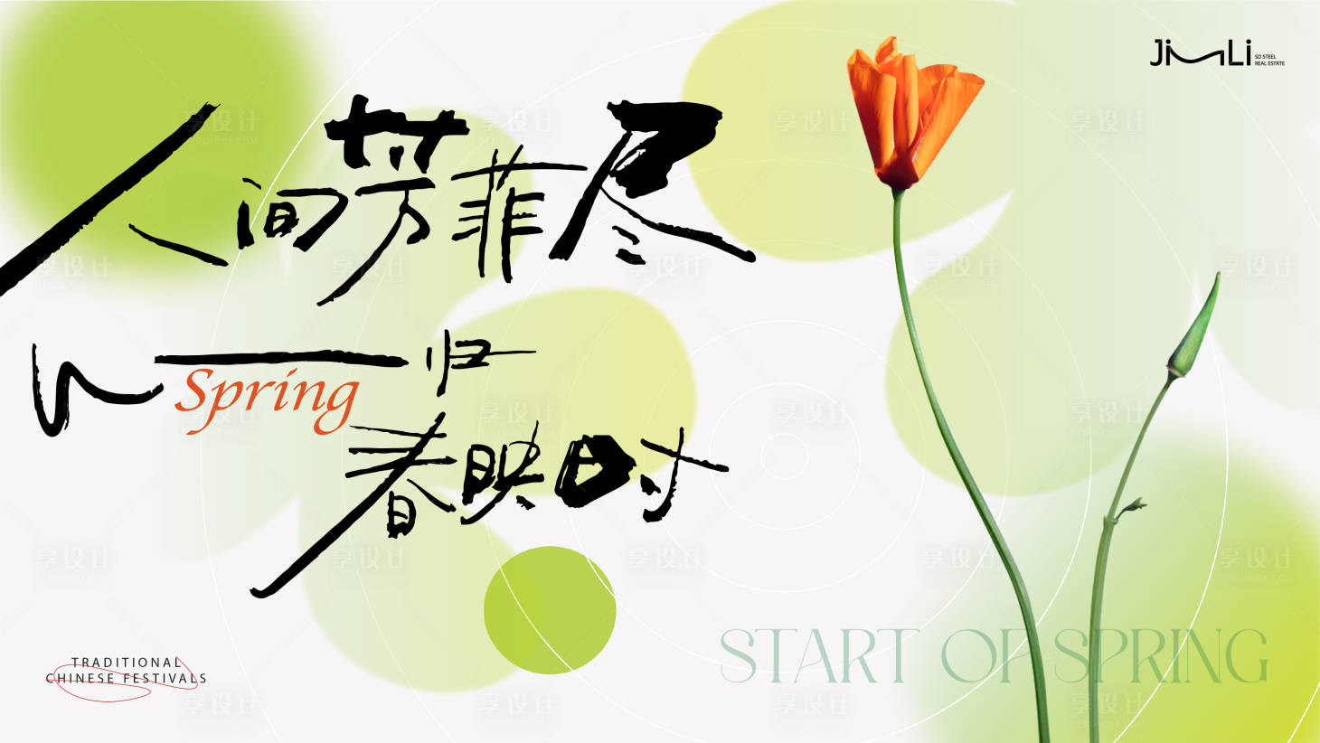 源文件下载【享设计】搜索编号：80740015257458374【春日焕新海报】