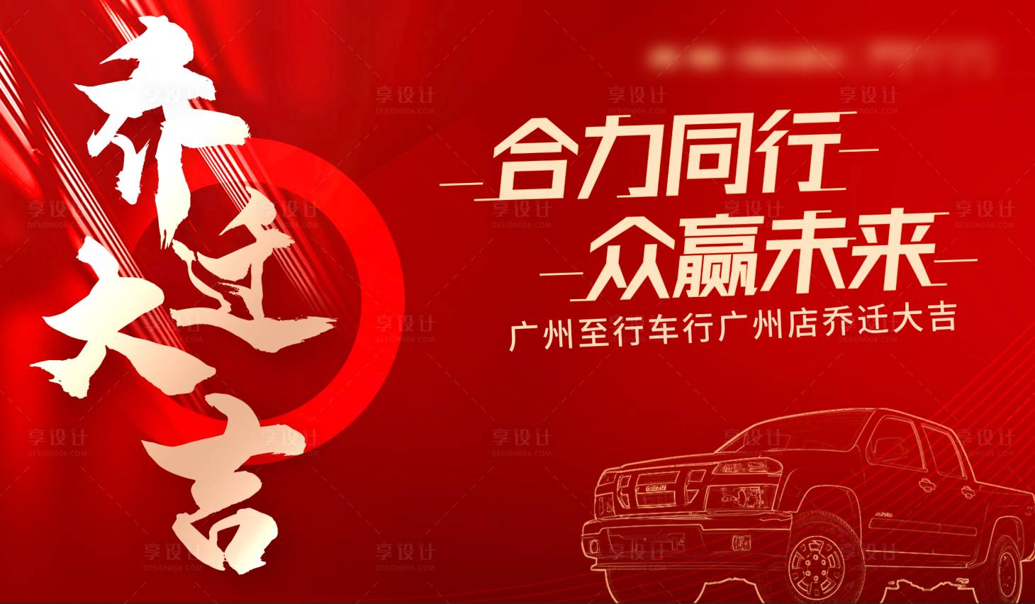 源文件下載【享設(shè)計(jì)】搜索編號(hào)：68530015577066288【喬遷大吉】