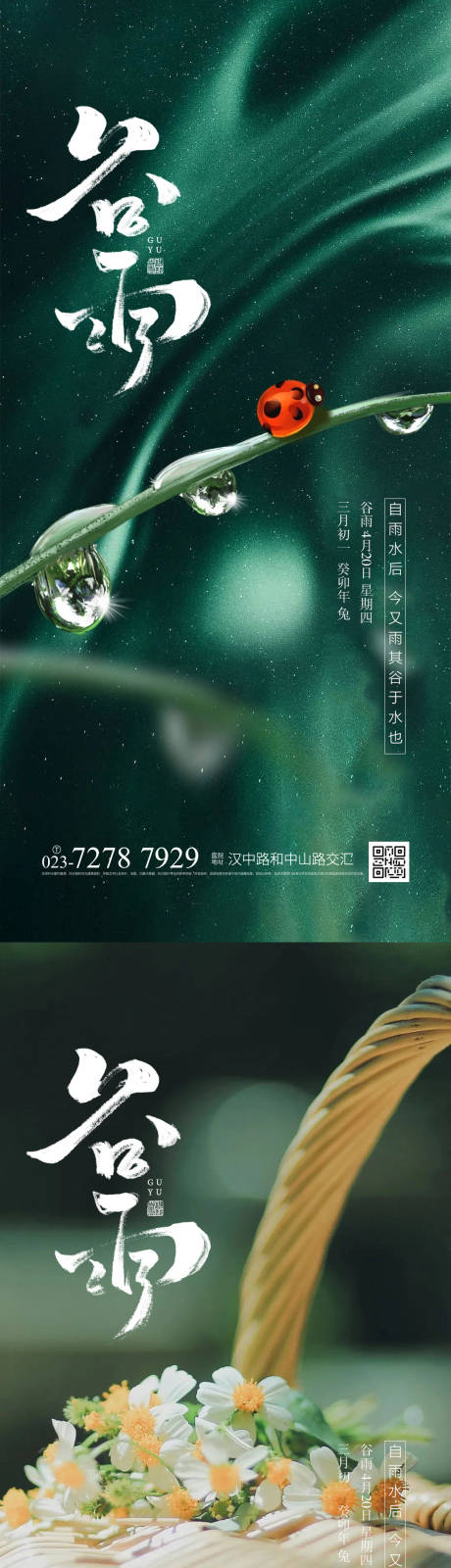 源文件下載【享設計】搜索編號：81350015771571494【谷雨】