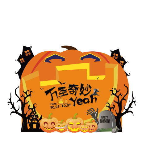 源文件下载【享设计】搜索编号：46680015139825342【万圣节氛围展板】