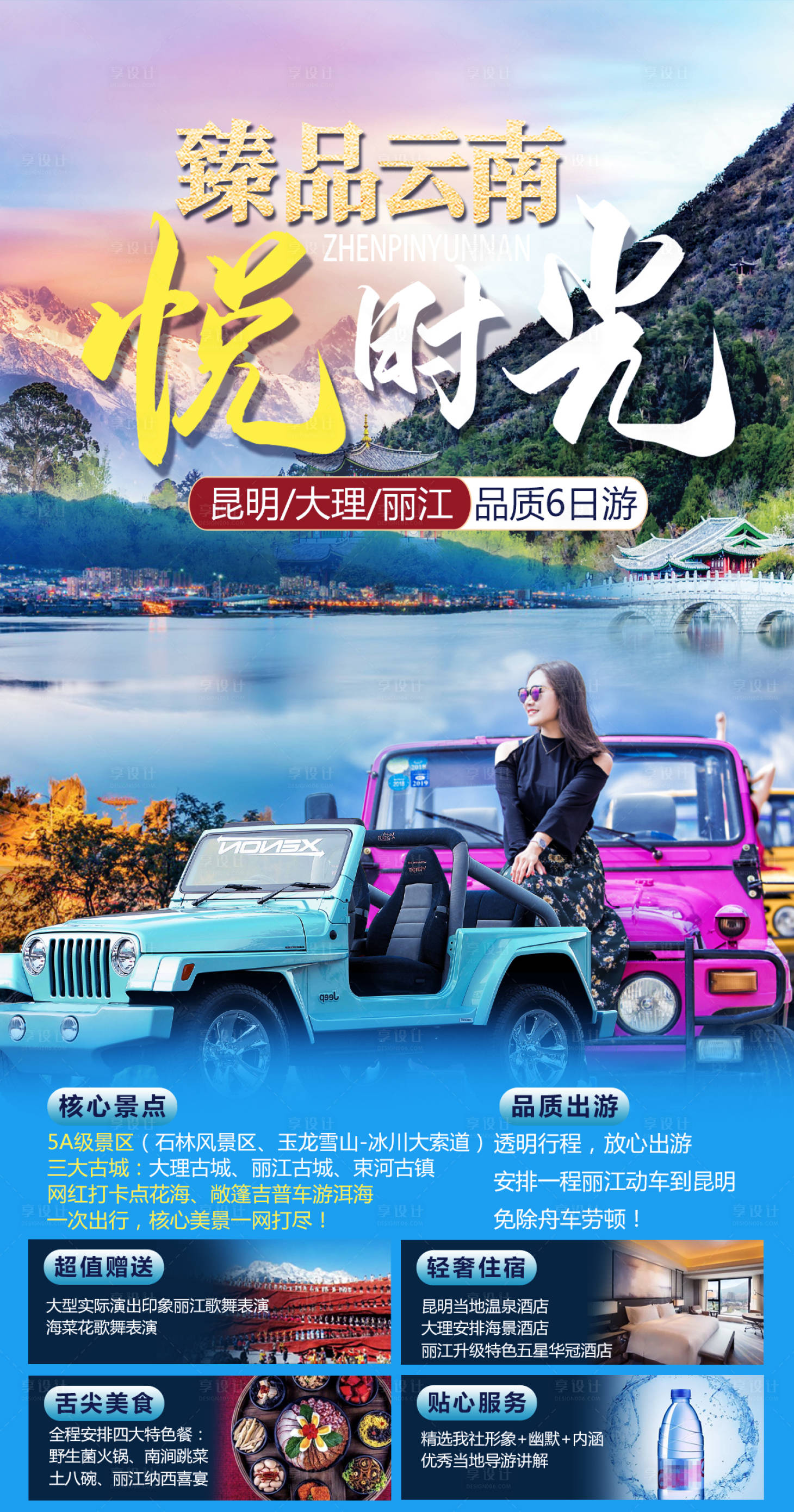源文件下載【享設計】搜索編號：58240015149161390【云南旅游海報】