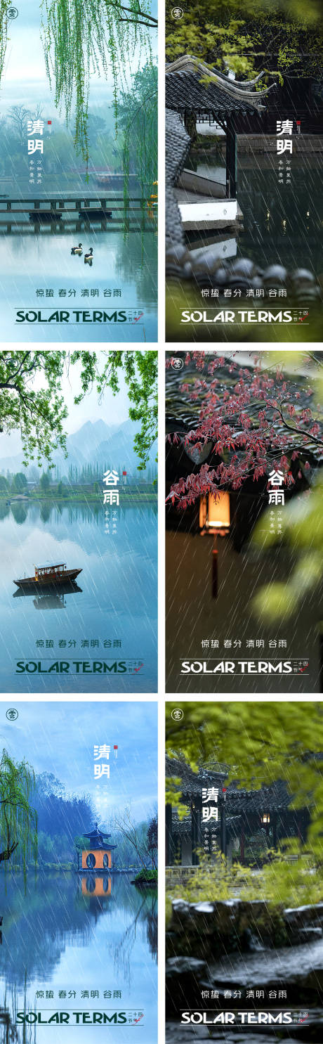 源文件下载【清明谷雨系列海报】编号：61000015073064029