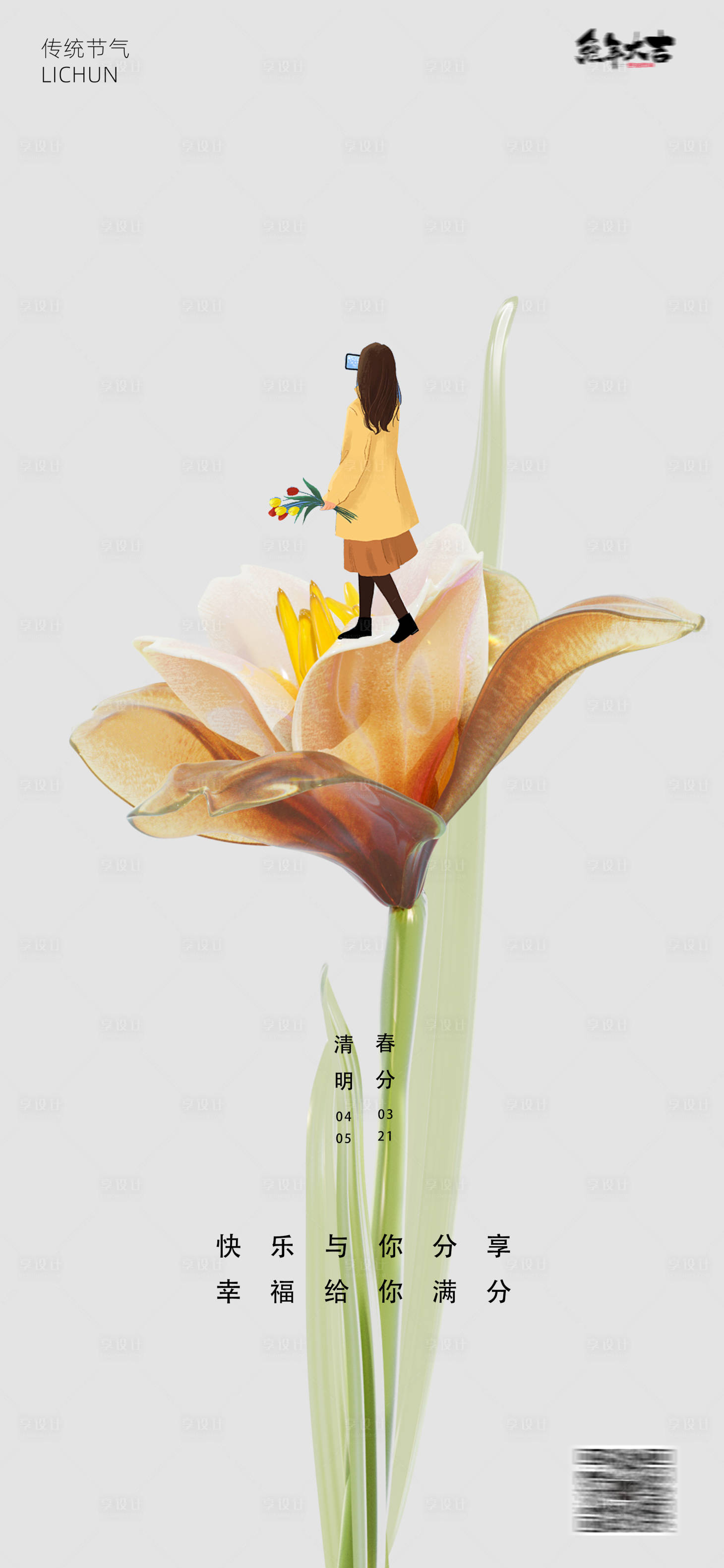源文件下载【享设计】搜索编号：50930015289892349【春分24节气地产海报】