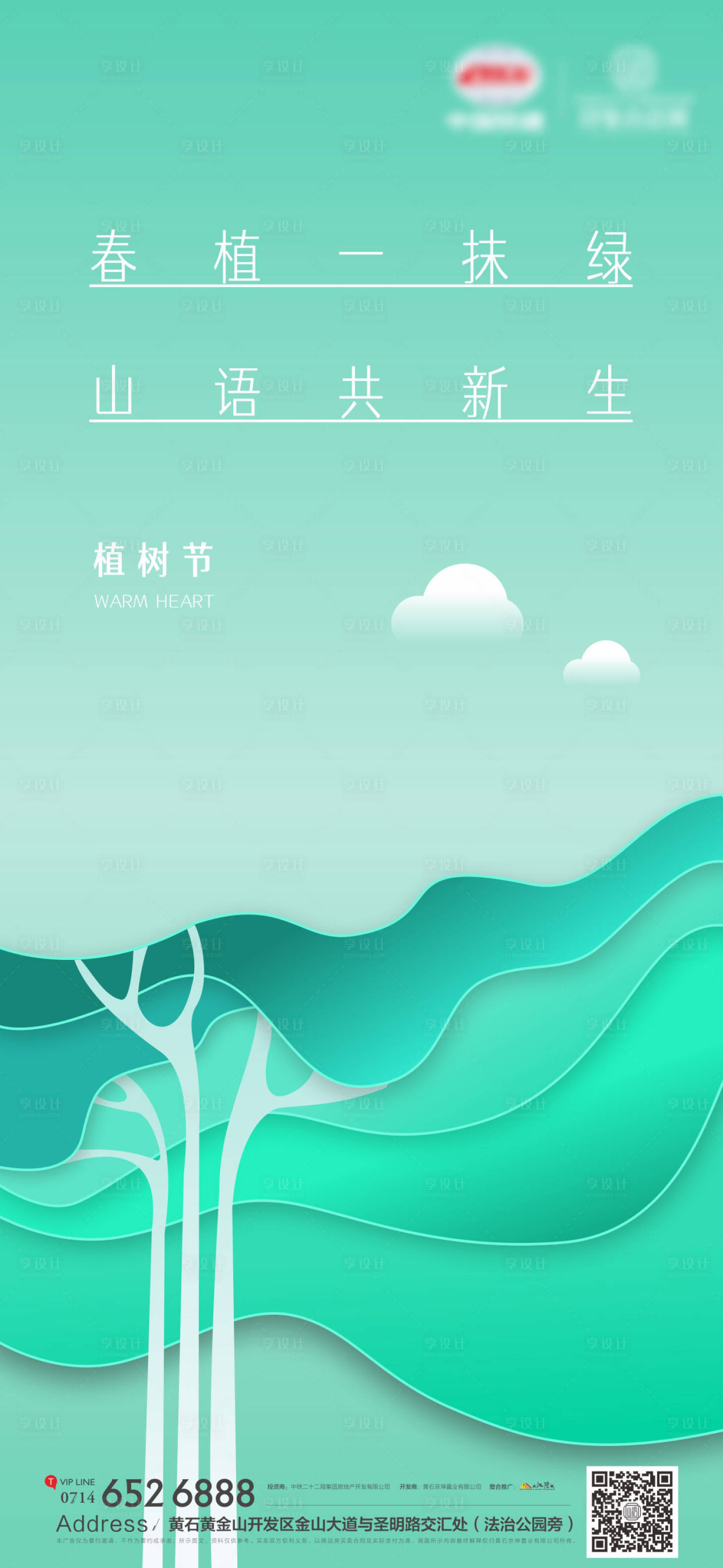 源文件下載【享設計】搜索編號：46140015212244499【地產植樹節海報】