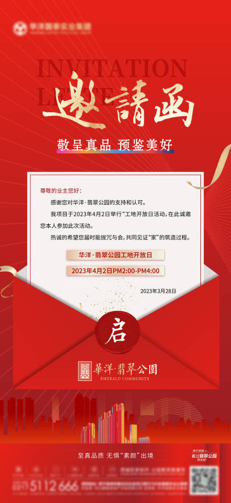 源文件下載【享設(shè)計(jì)】搜索編號(hào)：56200015677677378【地產(chǎn)工地開放邀請(qǐng)函】