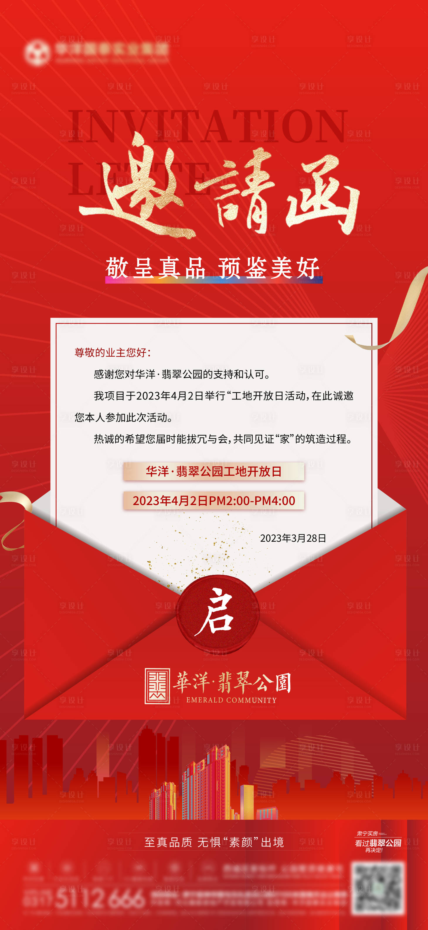 源文件下載【享設計】搜索編號：56200015677677378【地產工地開放邀請函】