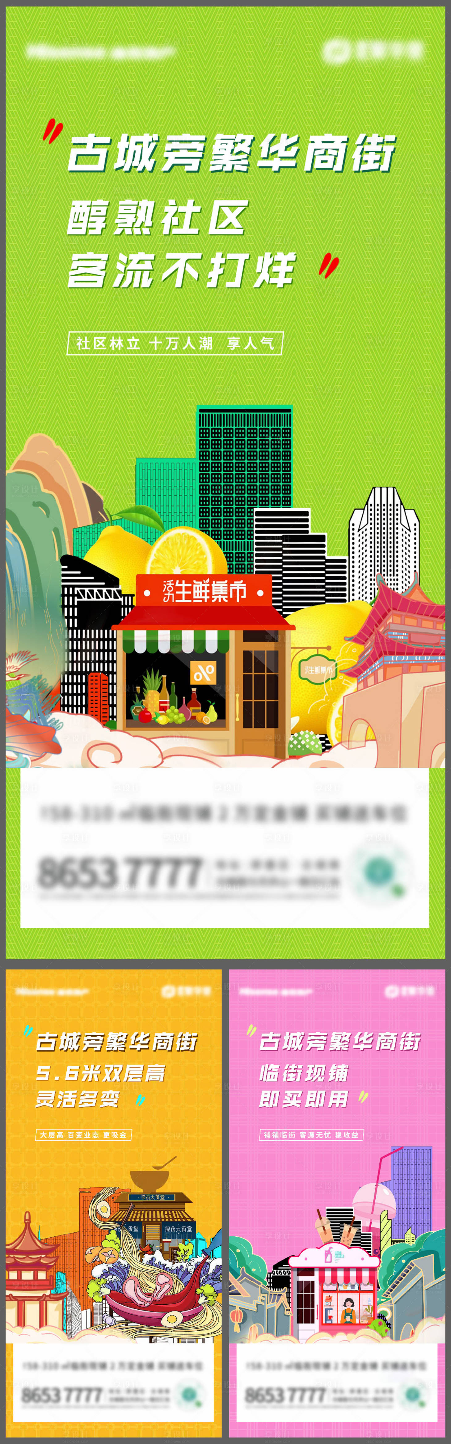 源文件下载【享设计】搜索编号：58810015074221165【古城商铺价值点 海报】