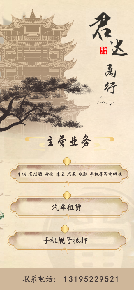 源文件下载【商行回收中式海报】编号：48340015454103253