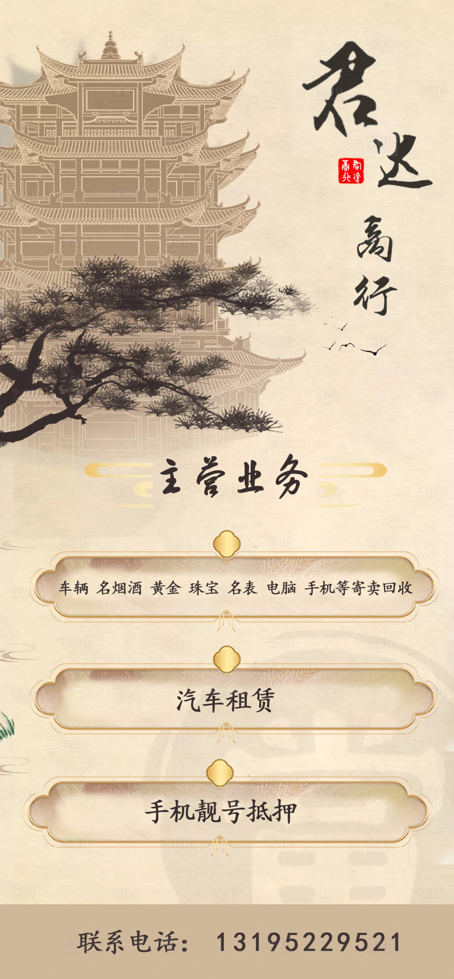源文件下載【享設計】搜索編號：48340015454103253【商行回收中式海報】