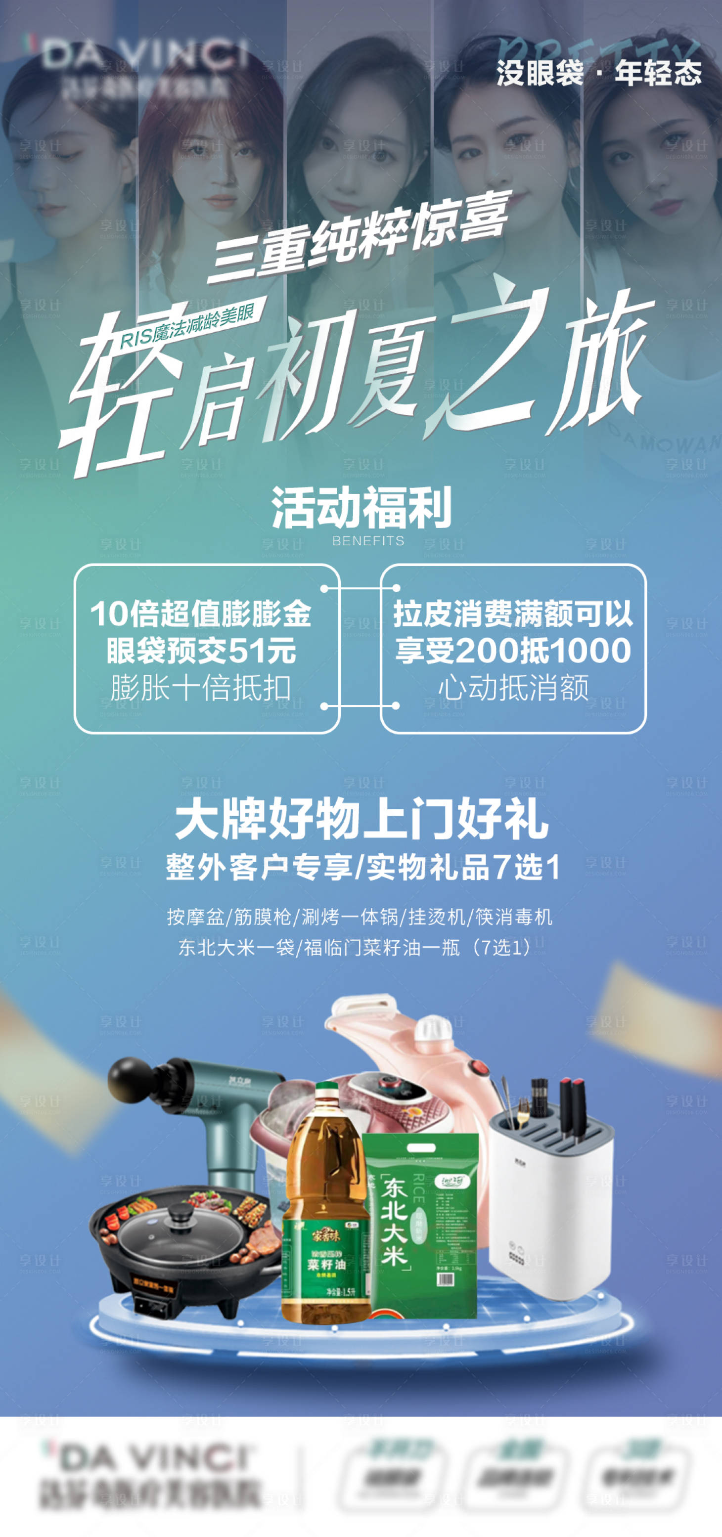 源文件下载【享设计】搜索编号：28580015323284794【医美初夏上门好礼海报】