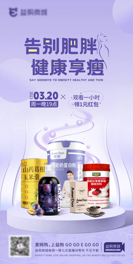 源文件下载【瘦身产品直播预告海报】编号：49500015403852529