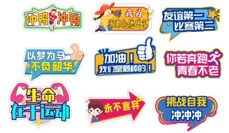 源文件下载【运动会拍照板手举牌】编号：73280015374117024