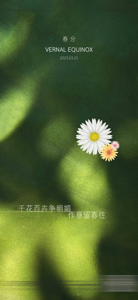 源文件下載【享設(shè)計(jì)】搜索編號(hào)：32740015282547897【春分節(jié)氣海報(bào)】