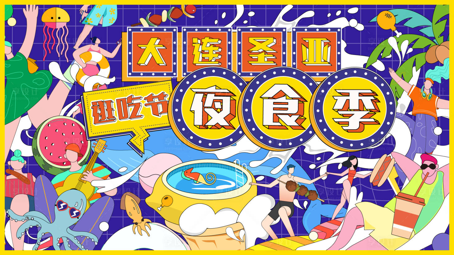 源文件下载【享设计】搜索编号：15950015741449098【夜市活动主KV】