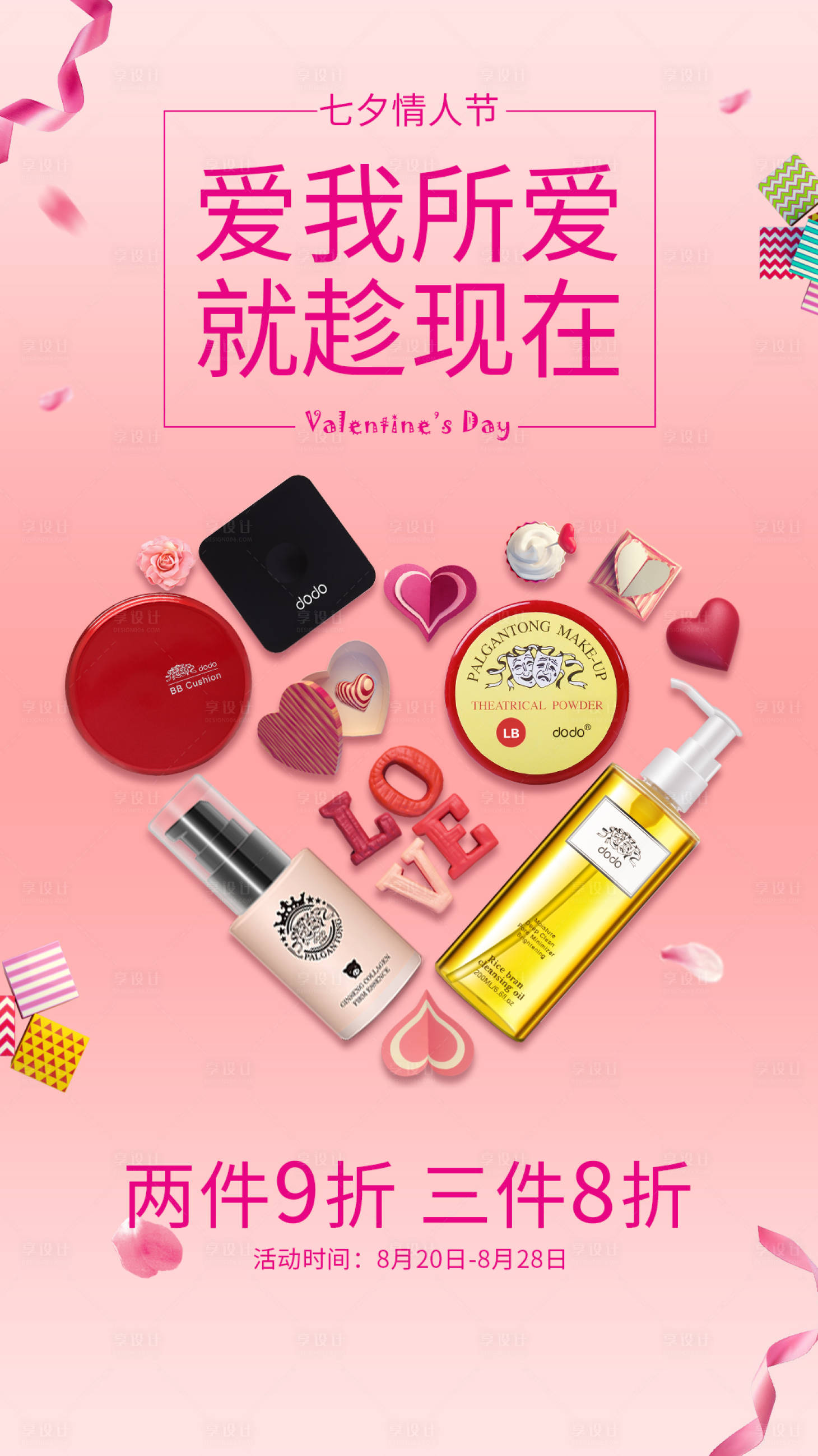 源文件下载【享设计】搜索编号：11960015704827580【情人节电商海报】