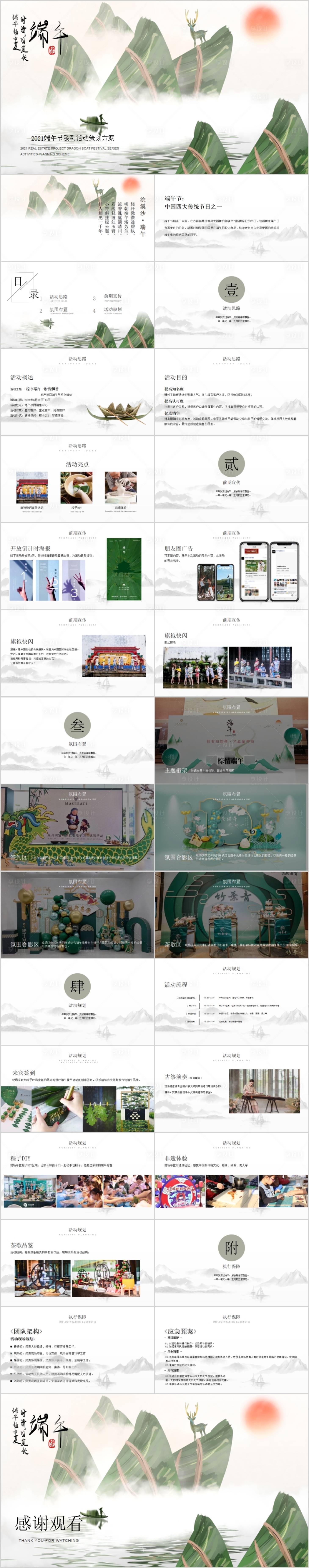 源文件下载【享设计】搜索编号：46610015517988227【地产端午节活动方案PPT】
