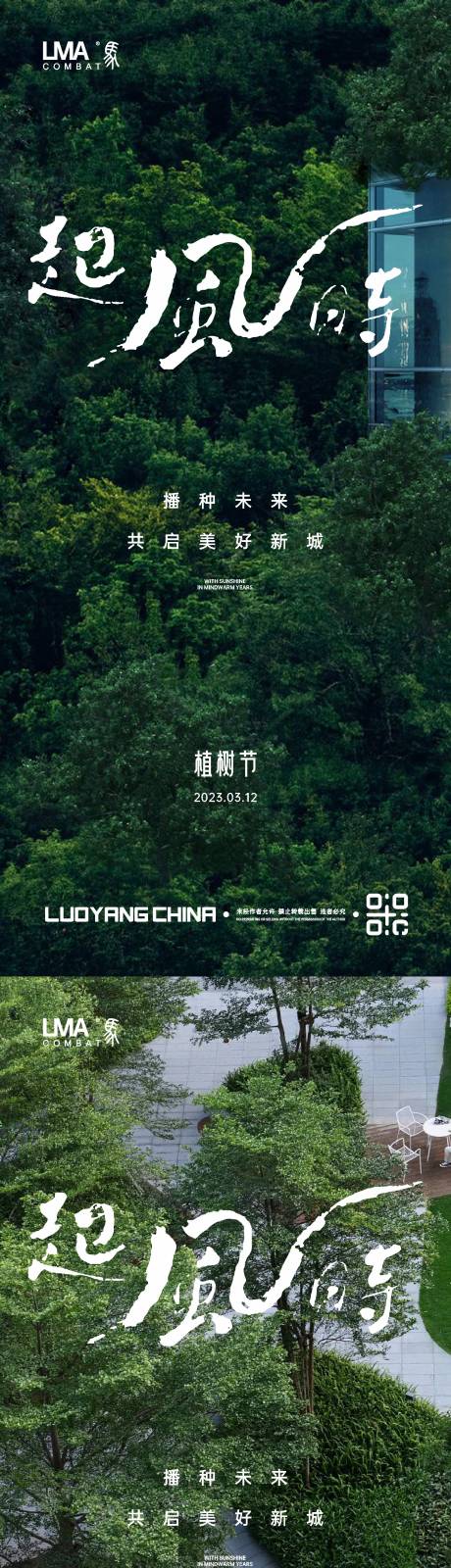源文件下载【地产植树节节日节气刷屏系列】编号：28090015156407083