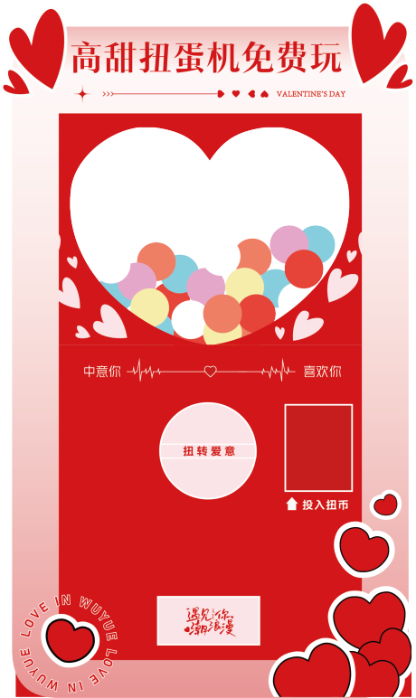 源文件下载【情人节爱意扭蛋机拍照相框】编号：44740015132471521