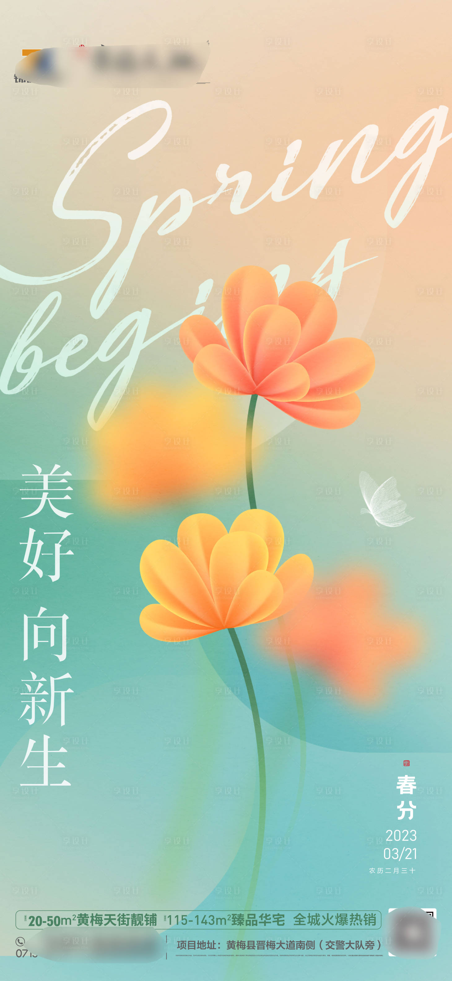 源文件下载【享设计】搜索编号：65680015479605291【春分海报】