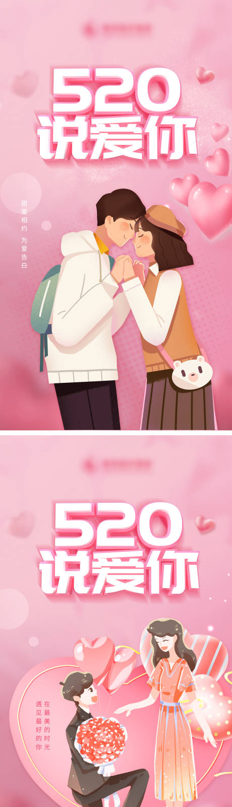 源文件下载【520情人节海报】编号：10450015558218836