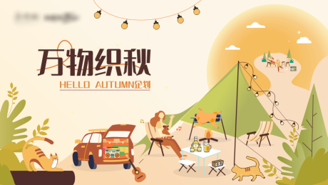 源文件下载【万物织秋展板】编号：66620015246861730