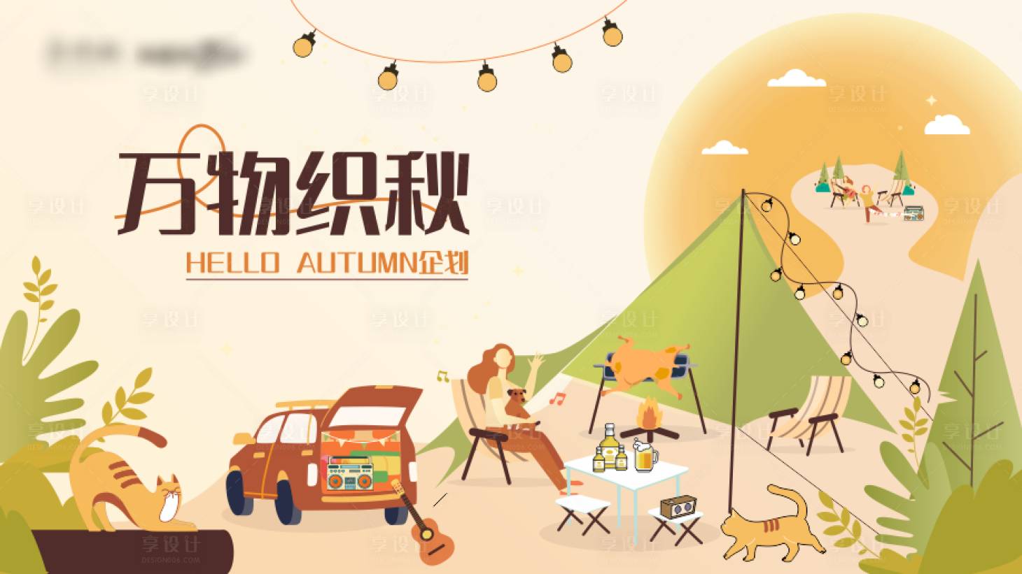 源文件下载【享设计】搜索编号：66620015246861730【万物织秋展板】
