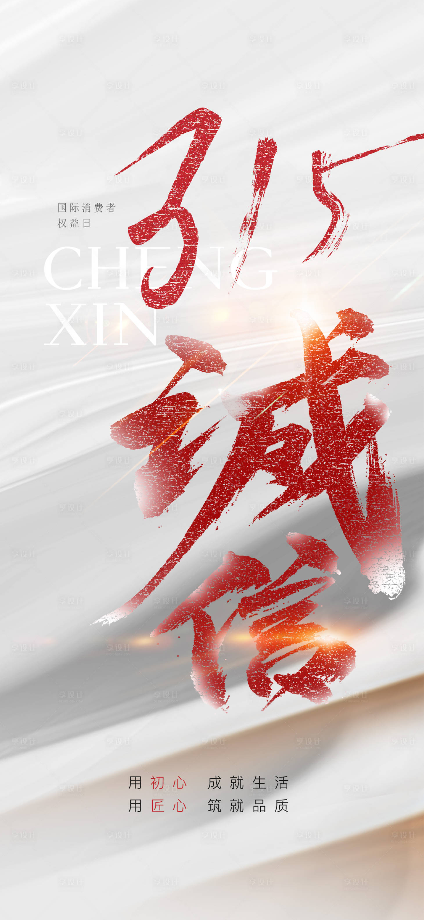 源文件下载【消费者日海报】编号：98550015310368493