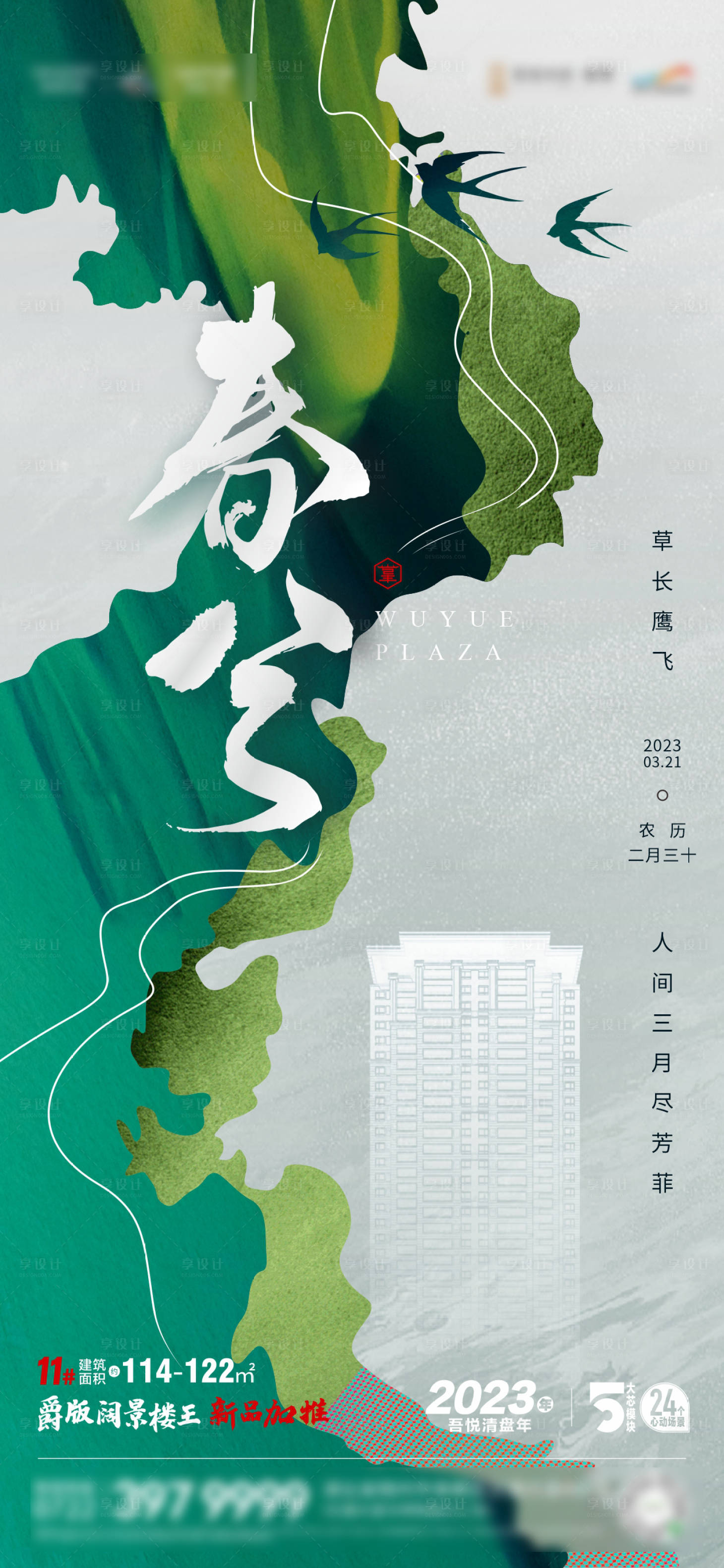 源文件下載【享設計】搜索編號：91880015481626473【春分海報】
