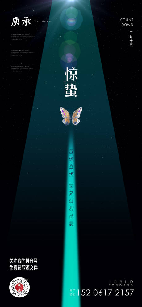 源文件下載【享設計】搜索編號：22690015164571895【驚蟄星空海報】