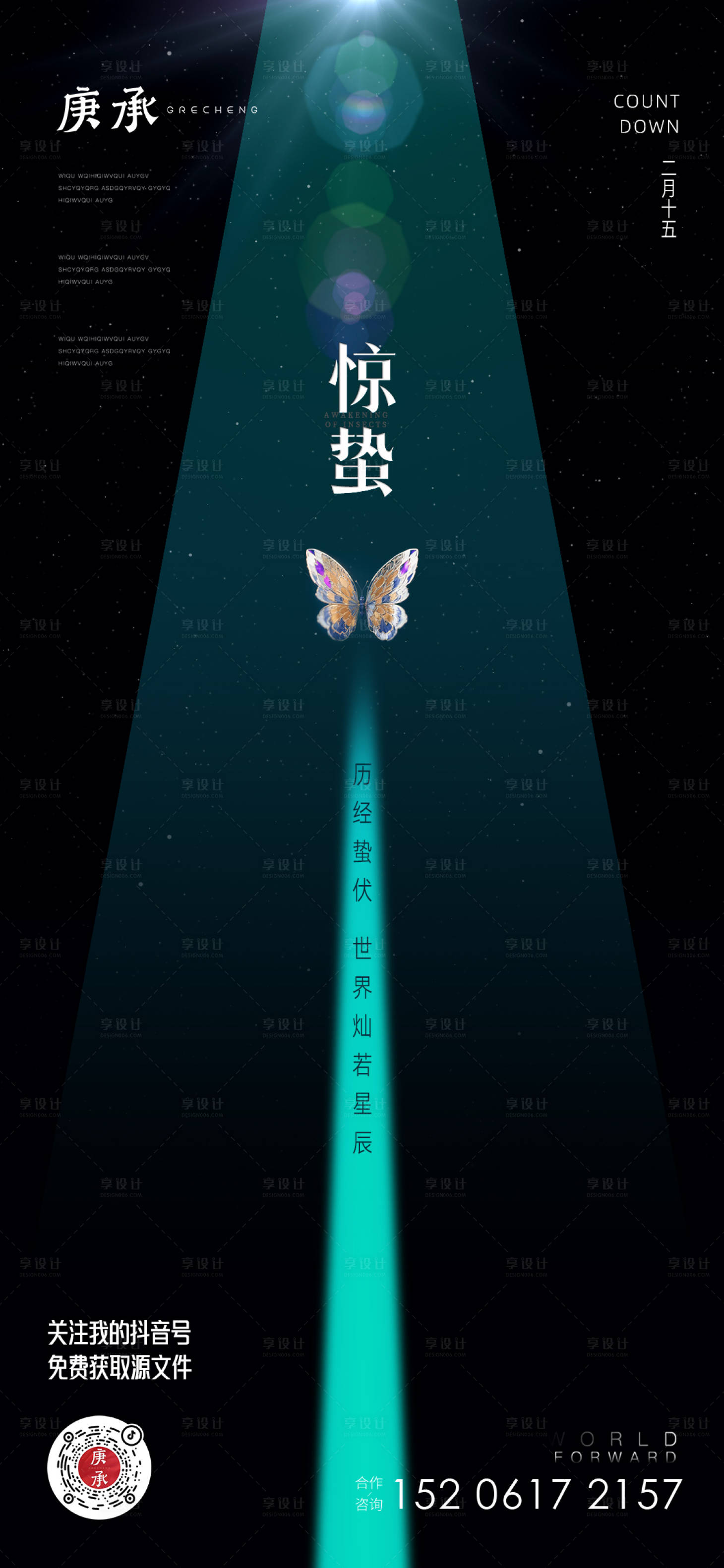 源文件下载【享设计】搜索编号：22690015164571895【惊蛰星空海报】