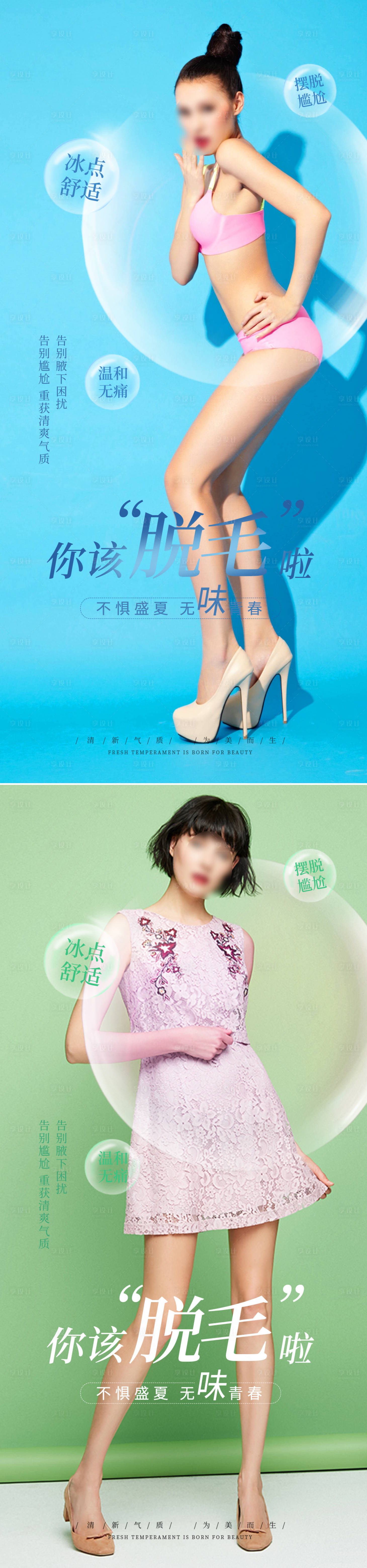 源文件下载【医美夏日脱毛促销海报】编号：91250015726031809