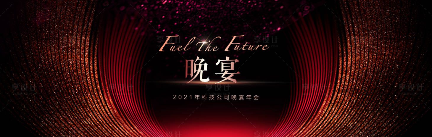 源文件下载【享设计】搜索编号：36240015194282199【晚宴红金背景板】