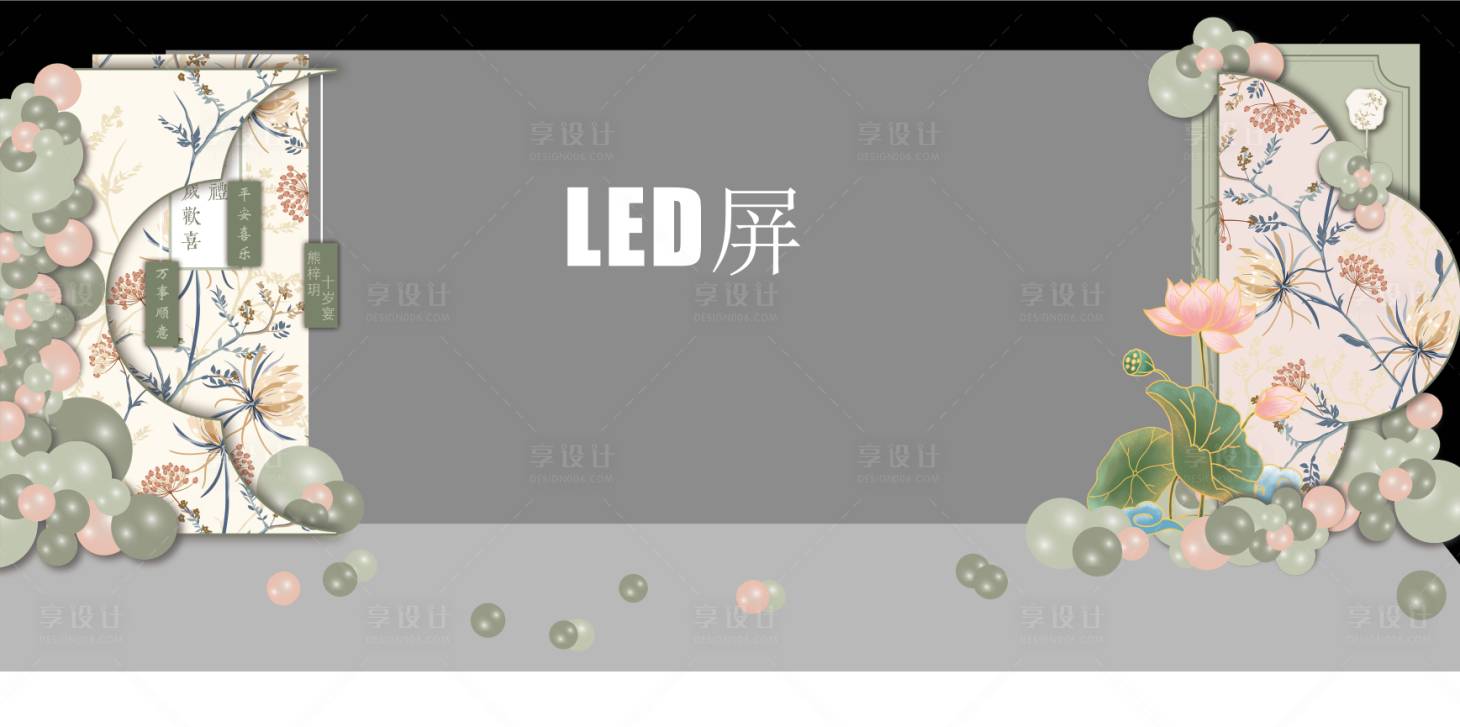 源文件下载【享设计】搜索编号：97600015735497782【新中式生日宴美陈】